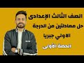 حل معادلتين من الدرجة الاولي في متغيرين جبريا الدرس الاول جبر تالتة اعدادي الترم الثاني ll حصة 1