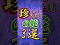 珍しい見た目の蛇3選🐍 #かぎあな紹介 #shorts