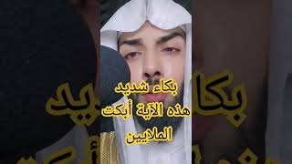 بكاء شديد بسبب هذه الآية الشيخ خالد الجليل