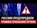 Громкое признание Путина. Россиян предупредили