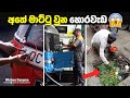 හොර වැඩ කරද්දී අතේ මාට්ටු වුන මිනිස්සු | People Caught Cheating On Camera