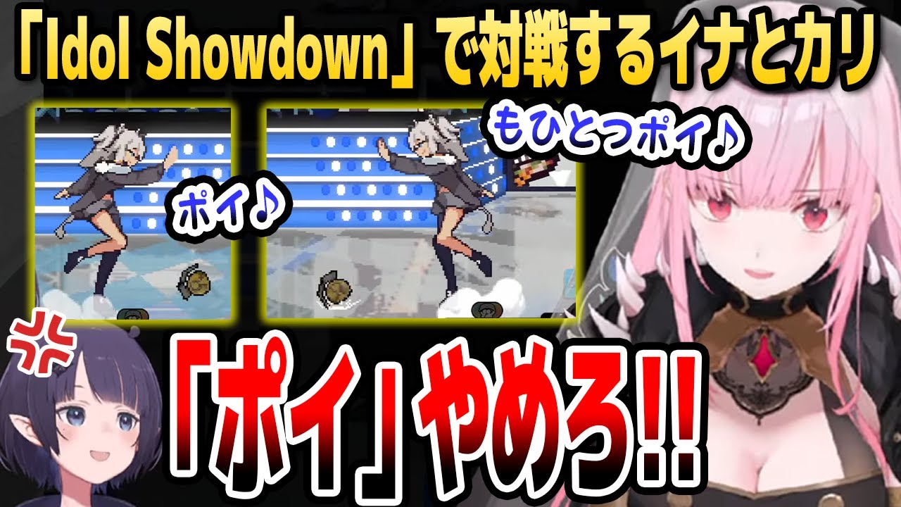 【Idol Showdown】ししろんの「ポイ」でイナニスを弄ぶカリオペ【ホロライブEN切り抜き/森カリオペ/ニノマエ・イナニス/獅白ぼたん/日本語翻訳】
