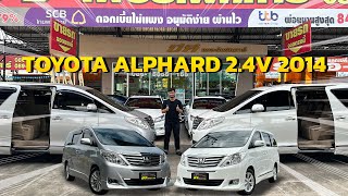 EP. 220 บริการเซ็นไฟแนนซ์ถึงที่ จัดส่งฟรีทั่วไทย กับโปรแพ็คคู่ TOYOTA ALPHARD 2.4V ปี 2014