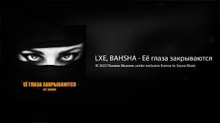 Lxe, Bahsha - Её Глаза Закрываются (Официальная Премьера)