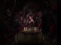 魅惑の華 -Luxeia #shorts