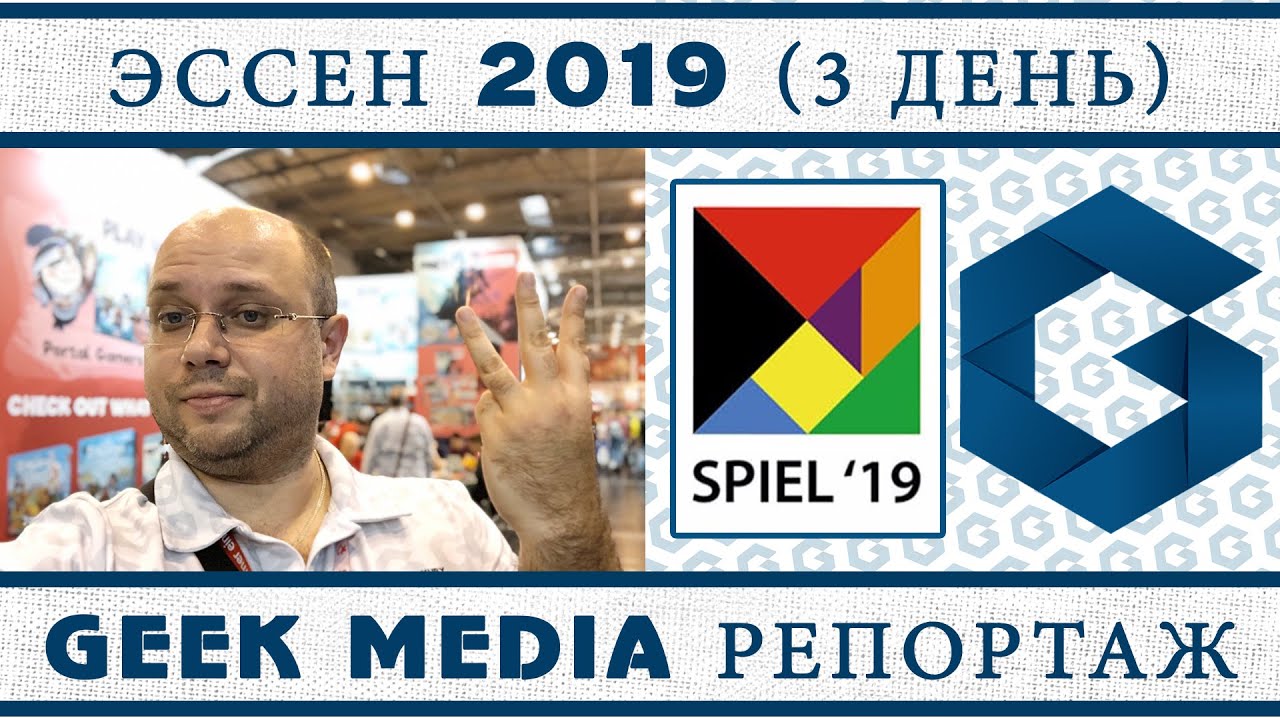 Эссен 2019. Приключения настольщика и новые игры (часть третья)