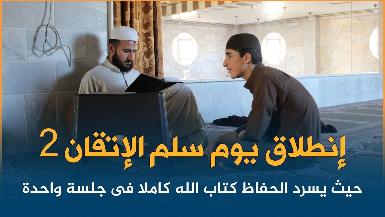 انطلاق يوم سلم الاتقان 2 حيث يسرد الحفاظ كتاب الله كاملا في جلسة واحدة