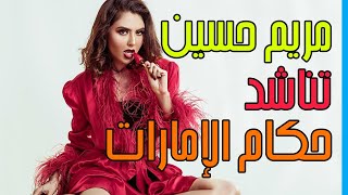 مريم حسين تناشد حكام الامارات من أجل عدم حبسها وتعتدر لصالح الجسمي