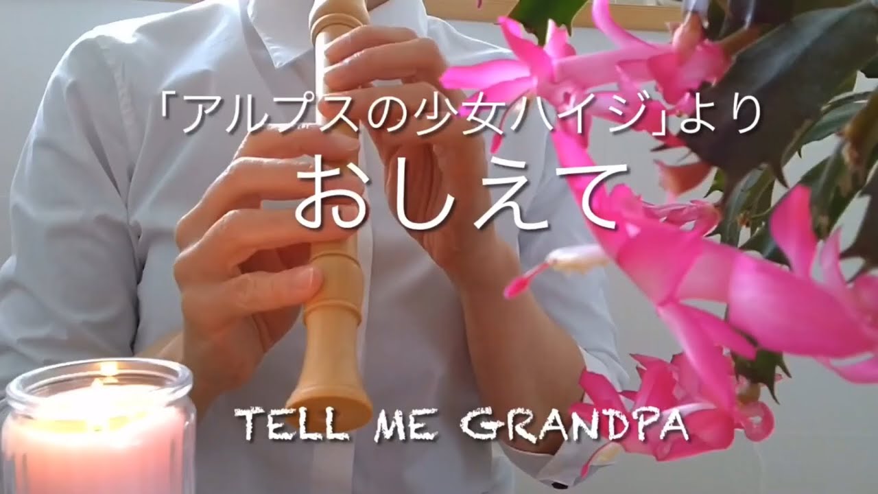 アルプスの少女ハイジ」より【おしえて】ソプラノリコーダー/from