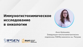 Бесплатный онлайн-курс по иммуногистохимии для врачей и студентов