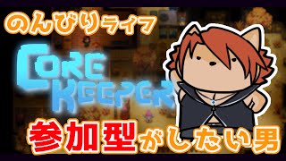 【 #corekeeper  】ストーリーは終えたので今度は参加型をば…… 【箱 庭師/VTuber】