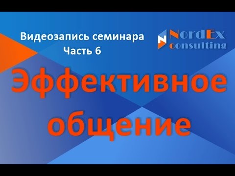 Эффективное общение   Структура процесса общения Часть 6