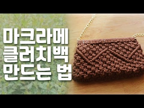 마크라메 클러치백 만드는법.마크라메 크로스백 만들기.마크라메 가방만드는 방법.마크라메배우기