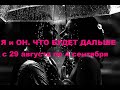 Я и ОН. ЧТО БУДЕТ ДАЛЬШЕ? с 29 августа по 4 сентября. гадание на кофе.