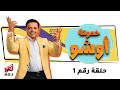 محمد هنيدي في حدوتة أوشو الحلقة 1 