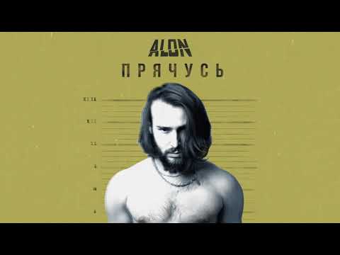 ALON — Прячусь (Official Audio)