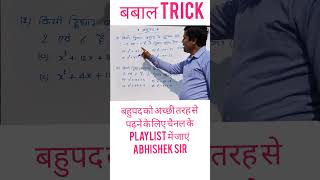 बहुपद का शून्यक ज्ञात करें || Best Trick || #polynomialclass10 #class10th #class10mathchapter2