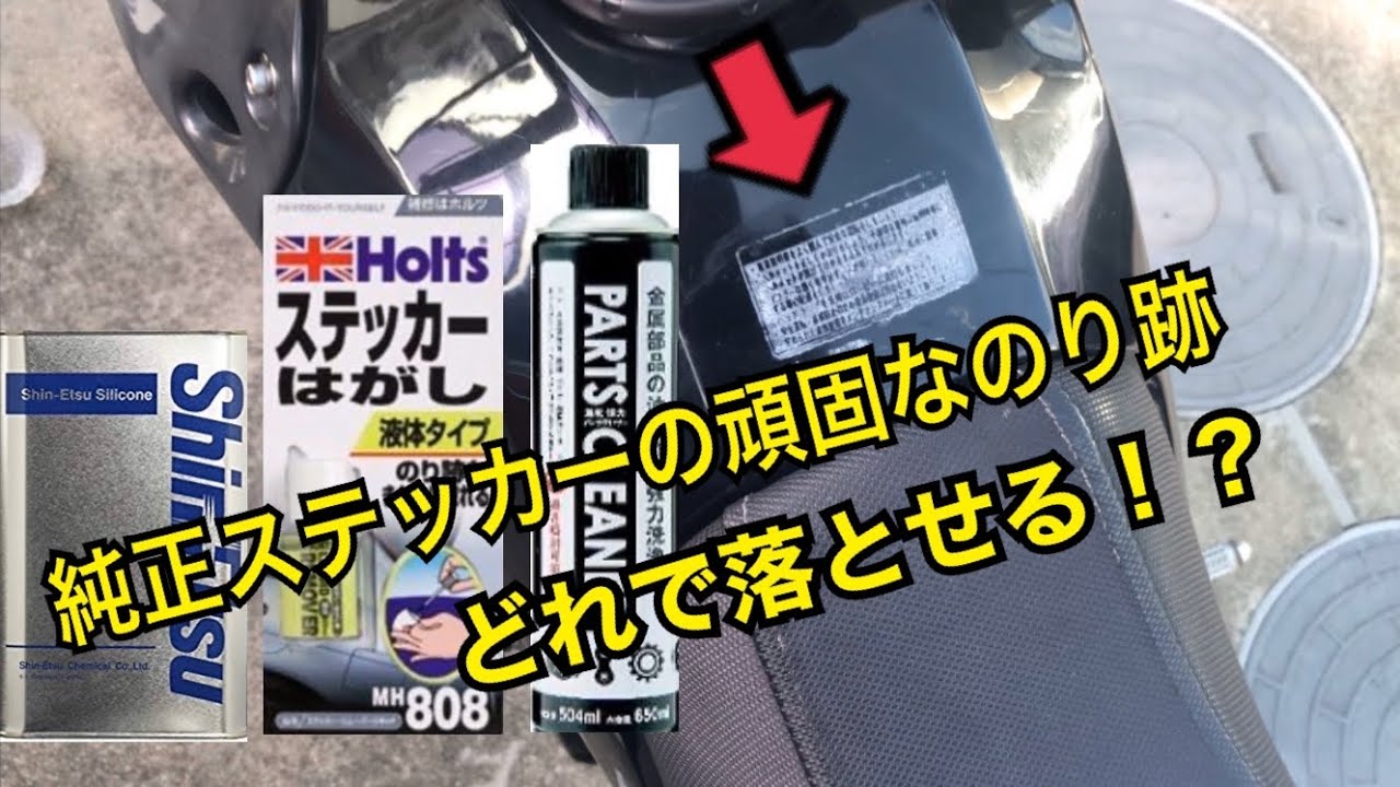 車 バイクの純正ステッカーのり跡を剥がしてみた 信越シリコンkf96 350csベタ付け ホルツステッカーはがし パーツクリーナー 剥がせるのはどれ Youtube