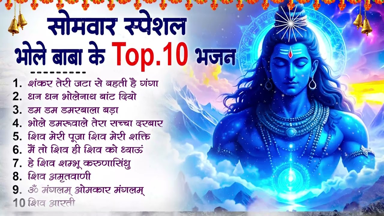 सोमवार स्पेशल | भोले बाबा के भजन | Bhole Baba Ke Bhajan | Shiv Bhajan 2026 | Bhole Bhajan