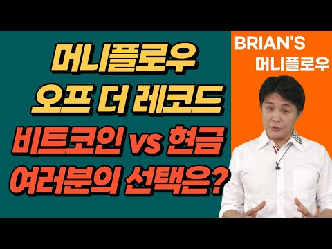   머니플로우 오프 더 레코드 달러 Vs 비트코인 시청자 여러분의 선택은 브라이언김 머니플로우 코인 비트코인