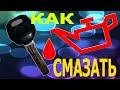 КАК СМАЗАТЬ ЗАМОК ЗАЖИГАНИЯ ТОЙОТА КАЛДИНА 3SFE