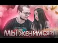 МЫ ЖЕНИМСЯ?! - Отвечаем с Олей на ваши вопросы...!