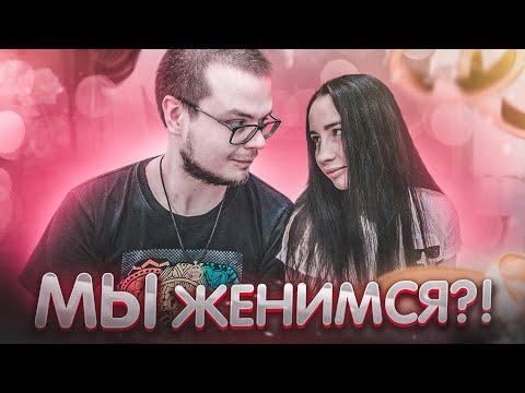 Видео: МЫ ЖЕНИМСЯ?! - Отвечаем с Олей на ваши вопросы...!