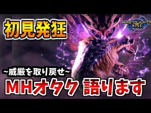 【モンハンライズ】"モンハン歴18年"のオタクがPV2で語ります。初見反応【モンスターハンターライズ/MONSTER HUNTER RISE実況】