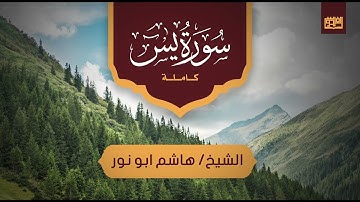 تلاوة لا تفوتك للشيخ هاشم أبو نور سورة يس من تراويح الفردوس1443ه