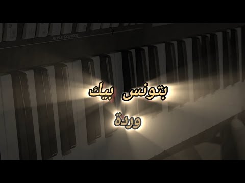 عزف مقدمة بتونس بيك وردة الجزائرية عزف أورغ سلامة حمام