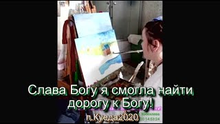 Слава Богу я смогла найти дорогу к Богу! п.Куеда - 2020