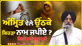 ਅੰਮ੍ਰਿਤ ਵੇਲੇ ਉੱਠਕੇ ਕਿਹੜਾ ਨਾਮ ਜਪੀਏ ? | Amrit Wela | Gurbani Katha | Punjab Records Gurbani