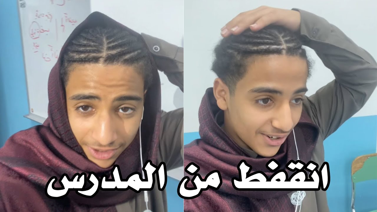 جاي المدرسة بقصة شعر ممنوعة وفجأة دخل عليهم الاستاذ 😬