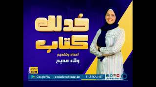 برنامج خدلك كتاب | تقديم ولاء مديح screenshot 1