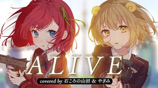 ALIVE / 石ころの山田。やぎみCover【アニメ「リコリス・リコイル」OP】