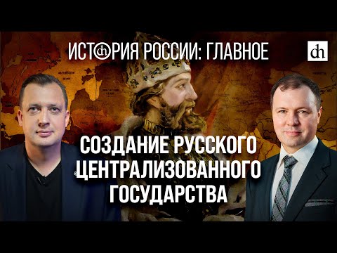 Часть 10. Создание Русского Централизованного ГосударстваКирилл Назаренко И Егор Яковлев