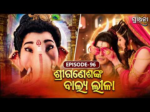 Shri Ganeshanka Balya Lila | ଶ୍ରୀଗଣେଶଙ୍କ ବାଲ୍ୟ ଲୀଳା | EP - 96 Full Episode | Prarthana Life