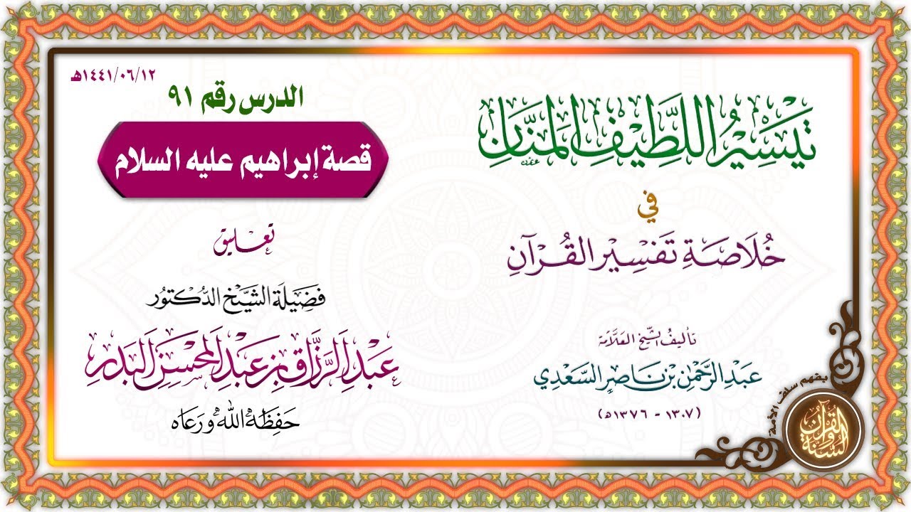 التعليق على تيسير اللطيف المنان في خلاصة تفسير القرآن | للشيخ د. عبد الرزاق البدر | الدرس 91