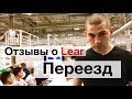 Отзывы о LEAR / Переезд в город