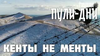 Группа Пули Дни   Кенты не менты