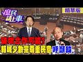 【#庶民請上車】 破壞合作可能?賴喊少數黨尊重民意呼籲韓 @CtiNews @HotNewsTalk