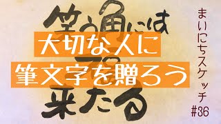 筆文字で名前歌をプレゼントする　#36