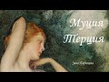 Фаворитки (Древний Рим): Муция Терция (ок. 95 — после 31 до н. э.)