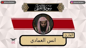 انس العمادي | سورة القلم كامله | رمضان ١٤٤٤