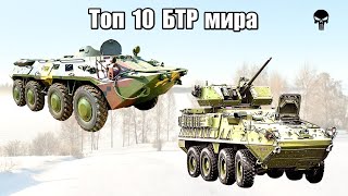 Топ 10 популярных БТР мира