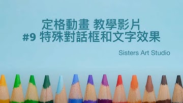 用迪士尼樂高做定格動畫之教學影片 #9 特殊對話框和文字效果 (對話框進階)