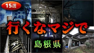 【島根】怖すぎる心霊スポット１５選【ゆっくり解説】