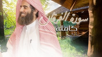 سورة الفرقان بصوت عذب يريح القلب و الروح ❤️