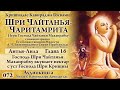 Чайтанья-Чаритамрита-072 Антья-Лила. Глава 16. Господь Шри Чайтанья вкушает нектар с уст Кришны.