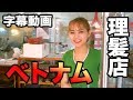 ベトナム美女ギーちゃんとイチャイチャ理髪店！| #3(1)